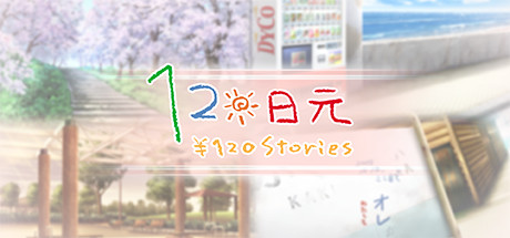 120日元 游戏封面