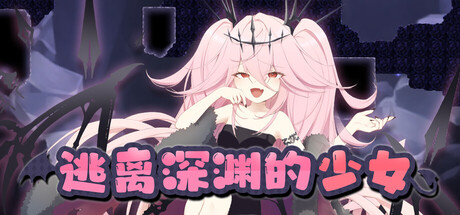 逃离深渊的少女 游戏封面