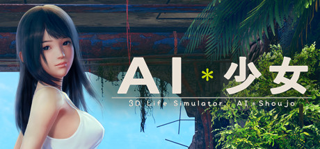 AI少女 游戏封面