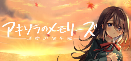 秋空回忆:命运的地平线 游戏封面