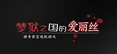 梦狱之国的爱丽丝 游戏封面