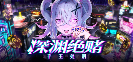 深渊绝赌：千王处刑 游戏封面