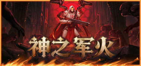 神之军火 游戏封面