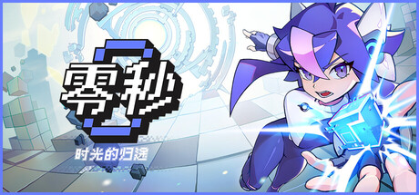 零秒：时光的归途 游戏封面
