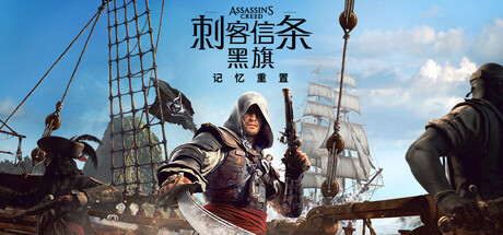 刺客信条：黑旗 记忆重置 游戏封面