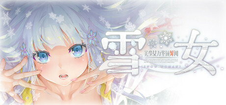 美少女万华镜异闻 雪女 游戏封面