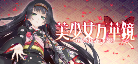 美少女万华镜：理与迷宫的少女 游戏封面