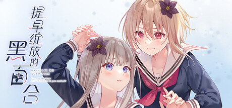 提早绽放的黑百合 游戏封面