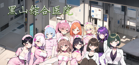 黑山综合医院 游戏封面