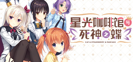 星光咖啡馆与死神之蝶 游戏封面
