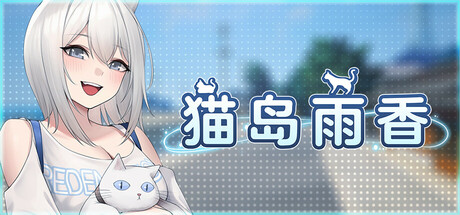 猫岛雨香 游戏封面