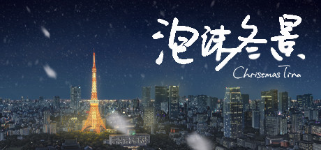 泡沫冬景 游戏封面