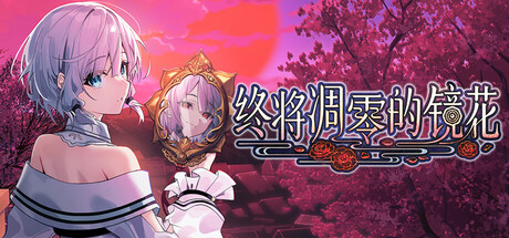 终将凋零的镜花 游戏封面