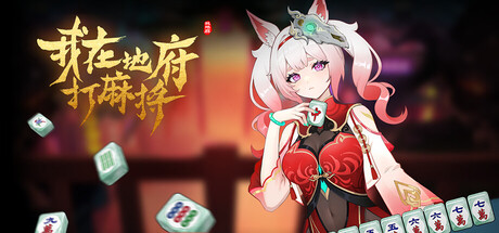 我在地府打麻将 游戏封面