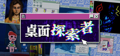 桌面探索者 游戏封面