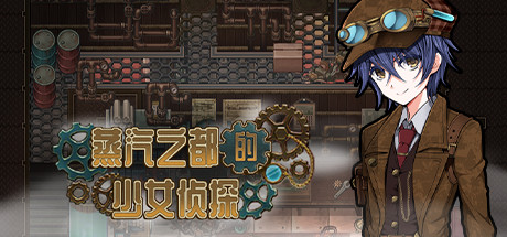 蒸汽之都的少女侦探 游戏封面