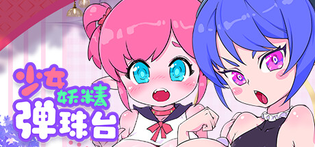 少女妖精弹珠台 游戏封面