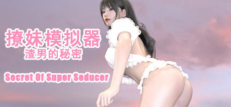 撩妹模拟器：渣男的秘密 游戏封面