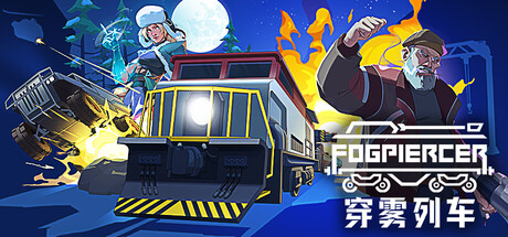 穿雾列车 游戏封面