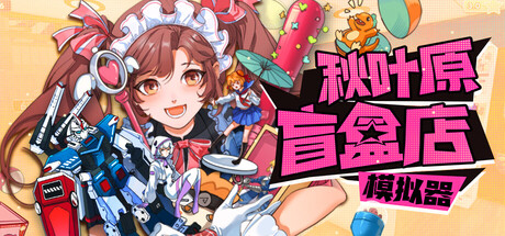 秋叶原盲盒店模拟器 游戏封面