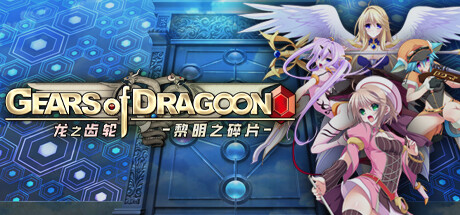 龙之齿轮：黎明的碎片 游戏封面