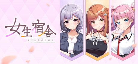女生宿舍 -女子宿舍的管理员- 游戏封面