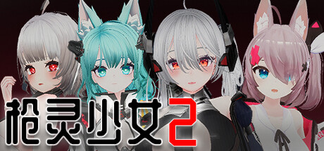 枪灵少女 2 游戏封面
