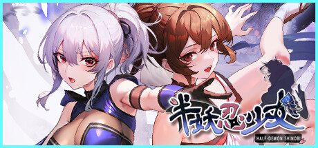 半妖忍少女 游戏封面