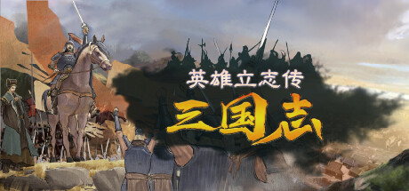 英雄立志传:三国志 游戏封面