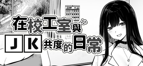 在校工室与JK共度的日常 游戏封面