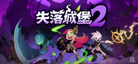 失落城堡2 游戏封面