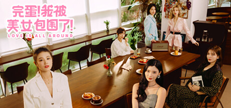 完蛋！我被美女包围了！ 游戏封面