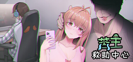 苦主救助中心Ⅰ 游戏封面