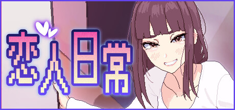 恋人日常 游戏封面