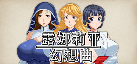 露娜莉亚幻想曲 游戏封面