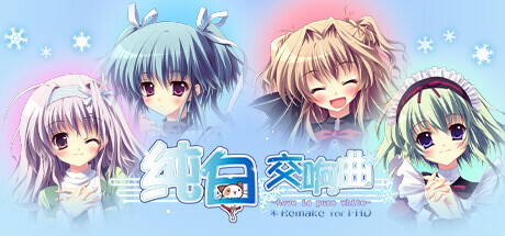 纯白交响曲：Love is pure white HD Remake 游戏封面