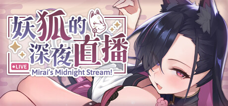 妖狐的深夜直播 游戏封面