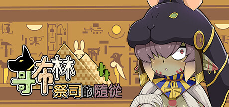 哥布林祭司的随从 游戏封面