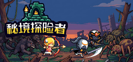 秘境探险者 游戏封面
