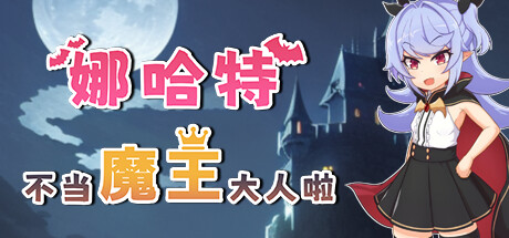 娜哈特不当魔王大人啦 游戏封面