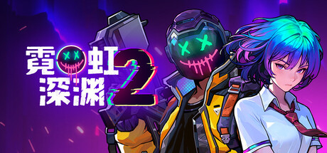 霓虹深渊2 游戏封面