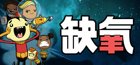 缺氧 游戏封面