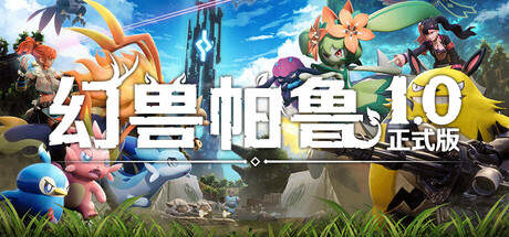 幻兽帕鲁 游戏封面