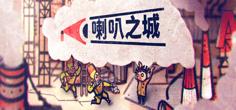 喇叭之城 游戏封面