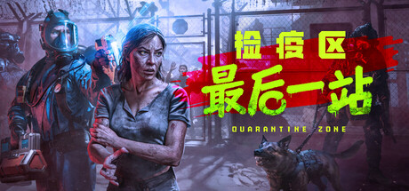 检疫区：最后一站 游戏封面