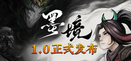 墨境 游戏封面