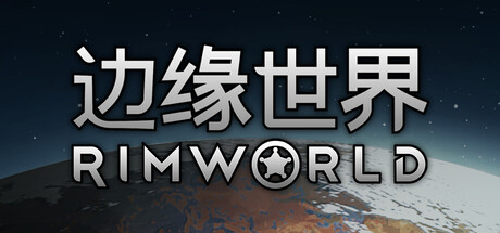 边缘世界 游戏封面
