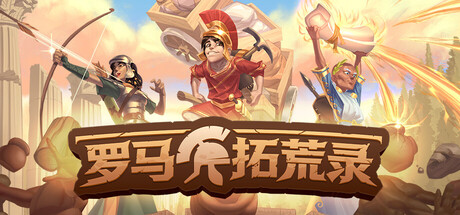 罗马拓荒录 游戏封面