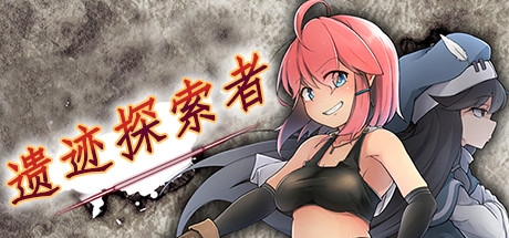 遗迹探索者 游戏封面