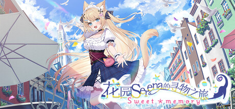 花园Serena的寻物之旅～Sweet Memory～ 游戏封面